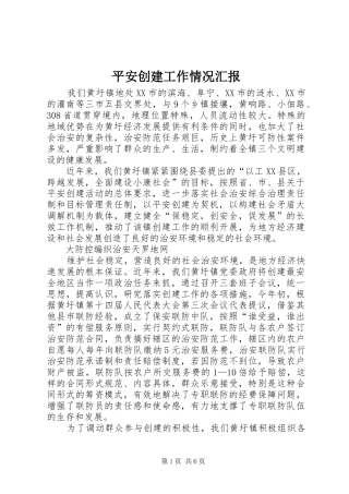 平安创建工作情况汇报