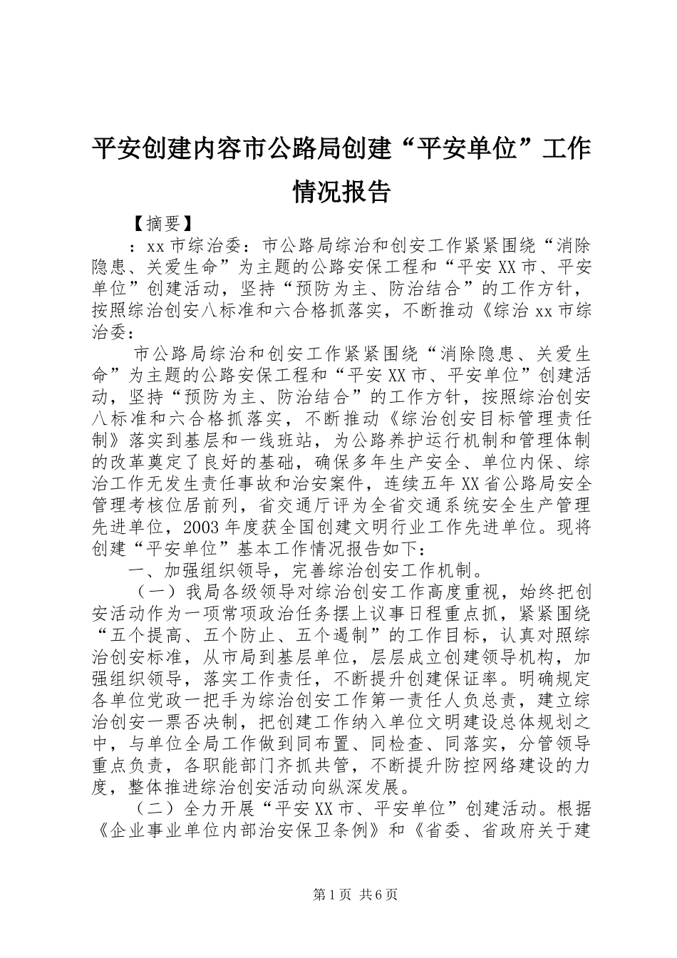 平安创建内容市公路局创建“平安单位”工作情况报告_第1页