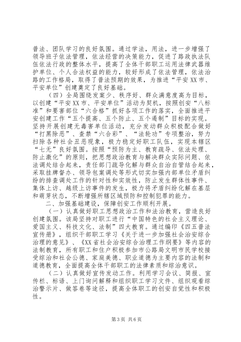 平安创建内容市公路局创建“平安单位”工作情况报告_第3页