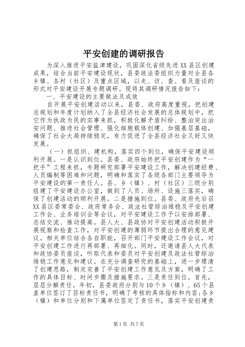 平安创建的调研报告_第1页