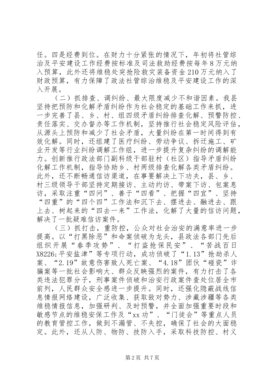 平安创建的调研报告_第2页