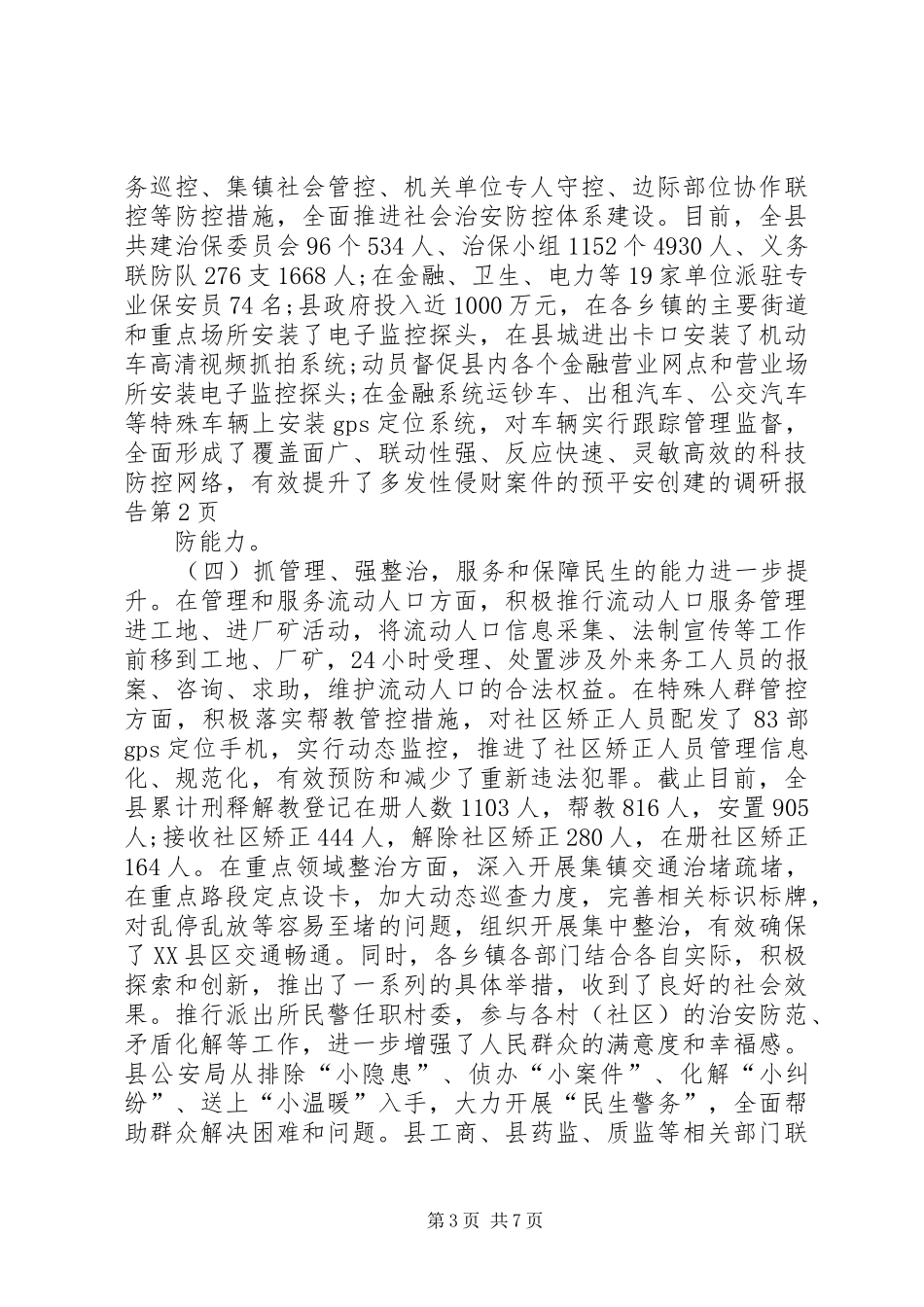 平安创建的调研报告_第3页