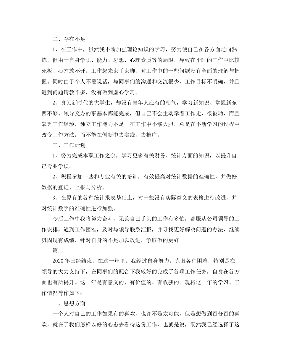 公司统计员个人年度工作总结三篇_第2页