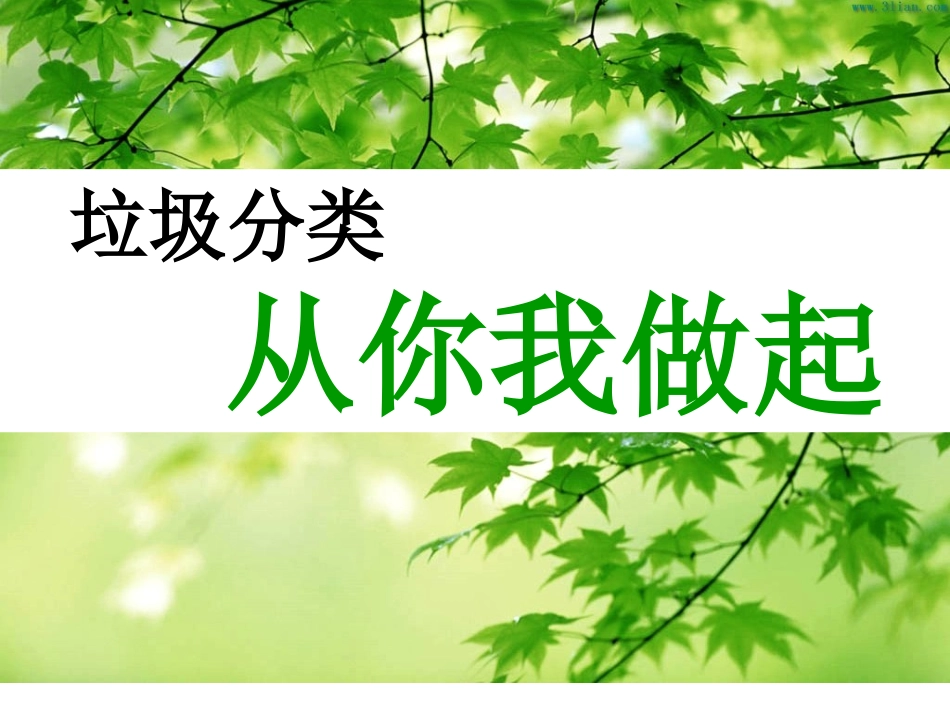 垃圾分类知识_第1页