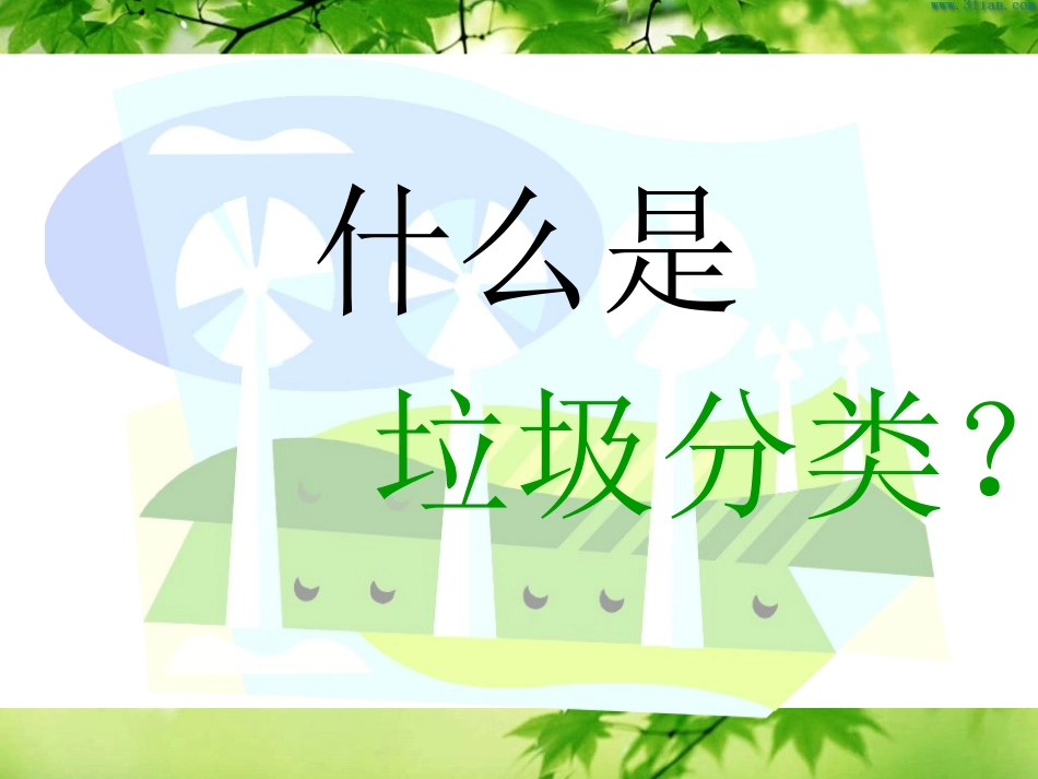 垃圾分类知识_第3页