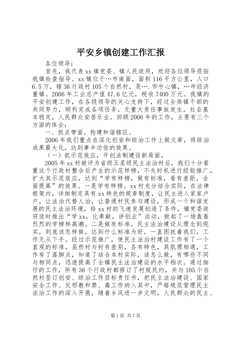 平安乡镇创建工作汇报_第1页