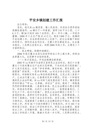 平安乡镇创建工作汇报