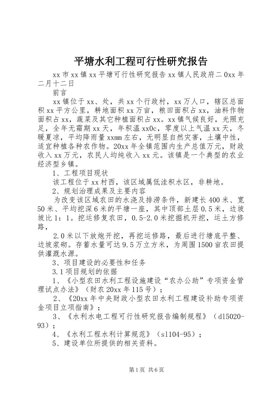 平塘水利工程可行性研究报告_第1页