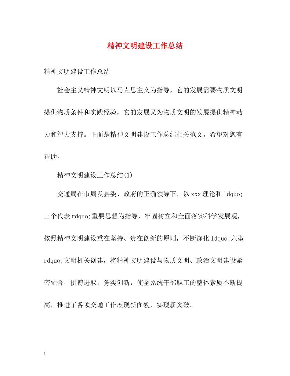 精神文明建设工作总结_第1页