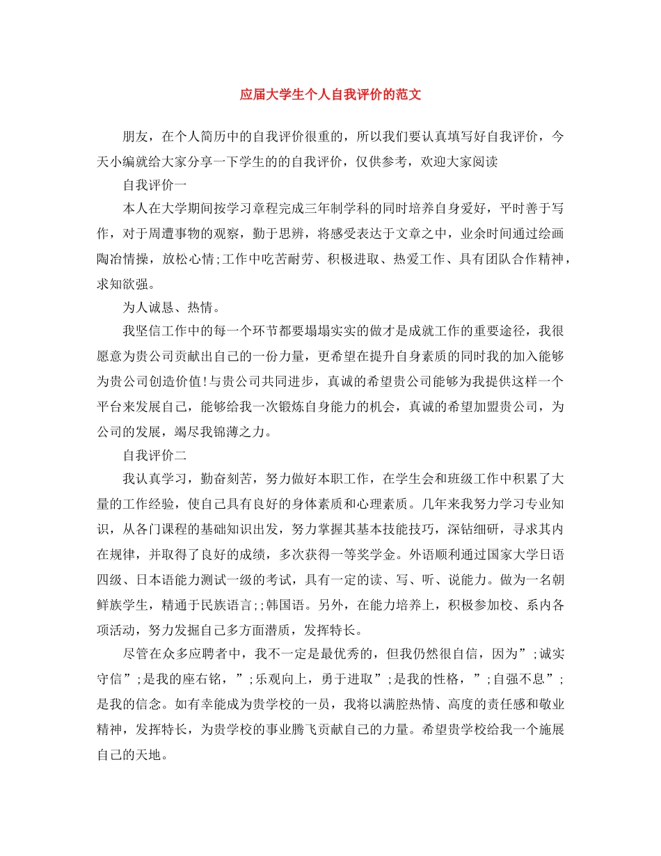 应届大学生个人自我评价的范文 _第1页
