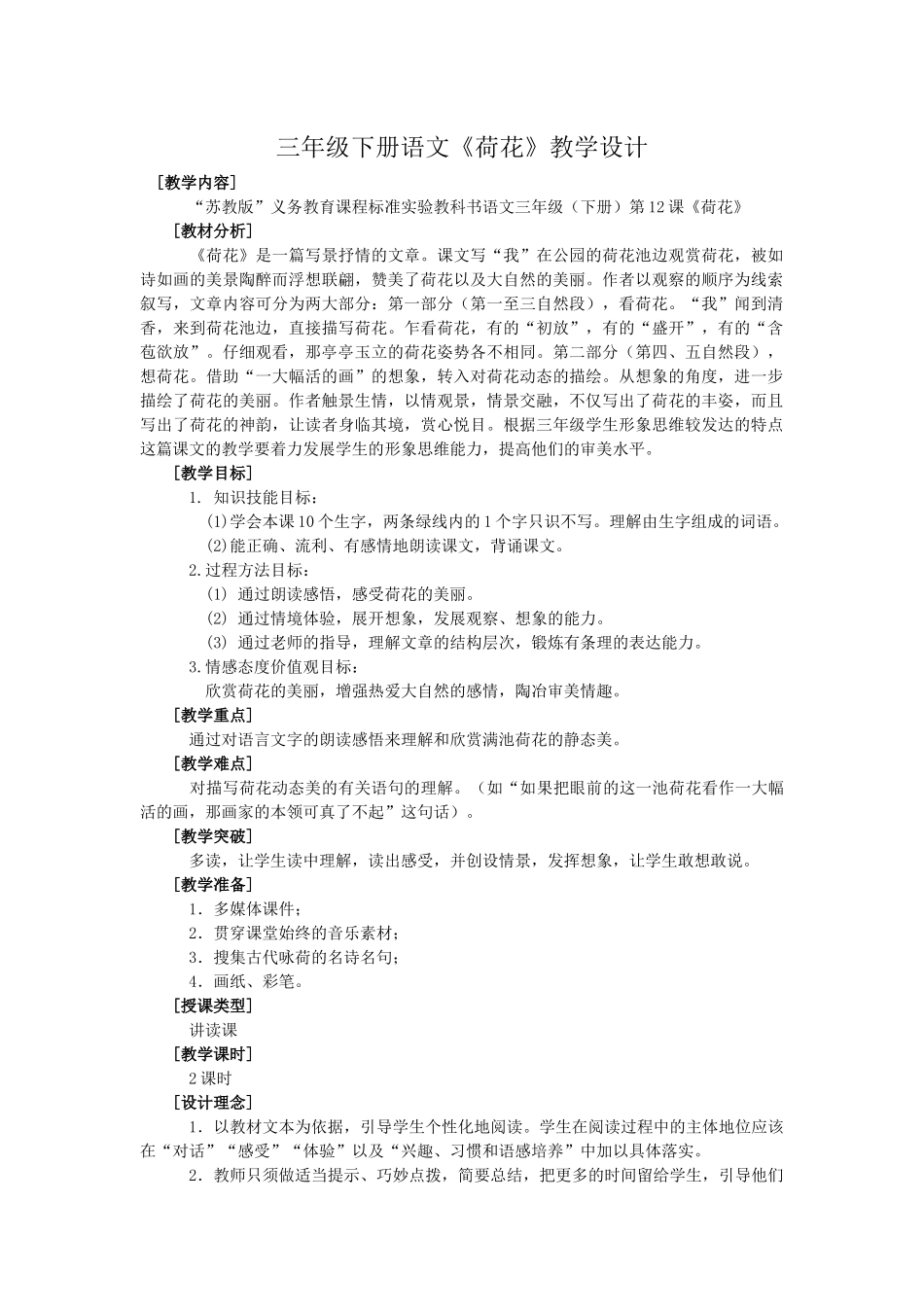 三年级下册语文《荷花》教学设计_第1页