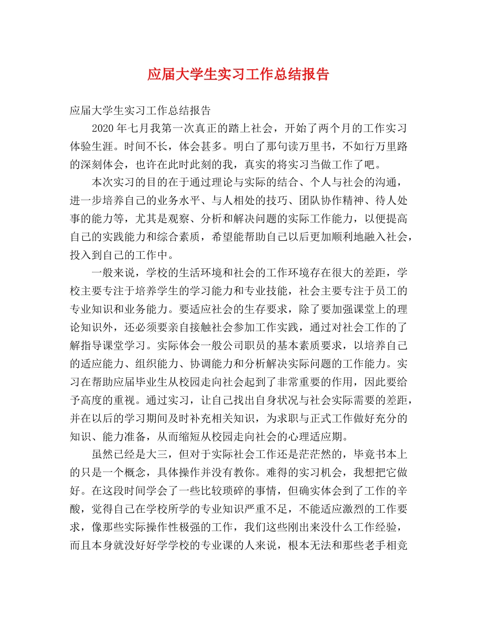 应届大学生实习工作总结报告 _第1页
