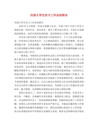 应届大学生实习工作总结报告 