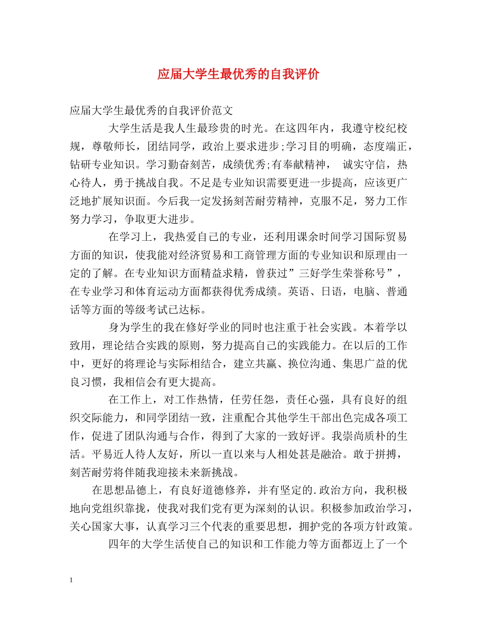 应届大学生最优秀的自我评价 _第1页