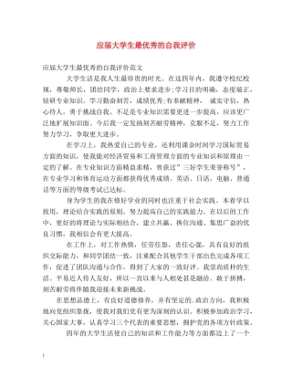 应届大学生最优秀的自我评价 