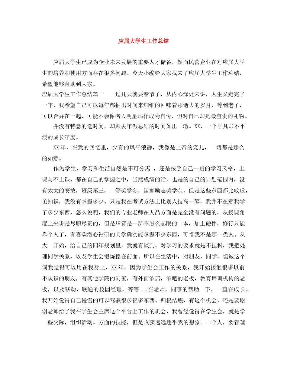 应届大学生工作总结 _第1页