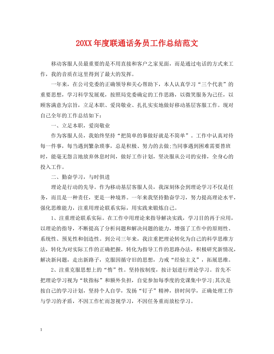 联通话务员工作总结范文_第1页