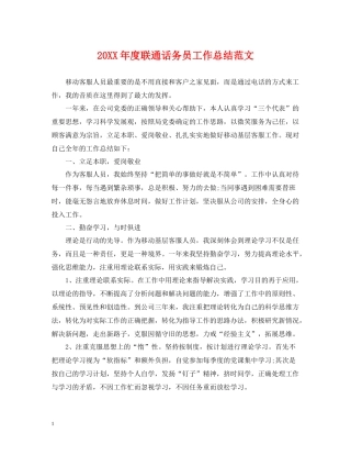 联通话务员工作总结范文
