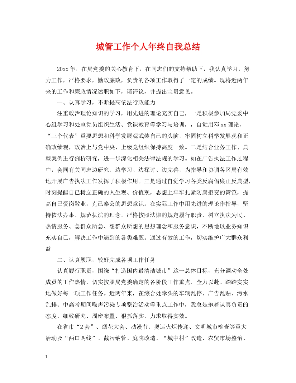 城管工作个人年终自我总结_第1页