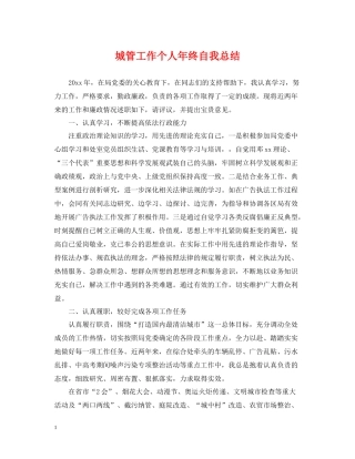 城管工作个人年终自我总结