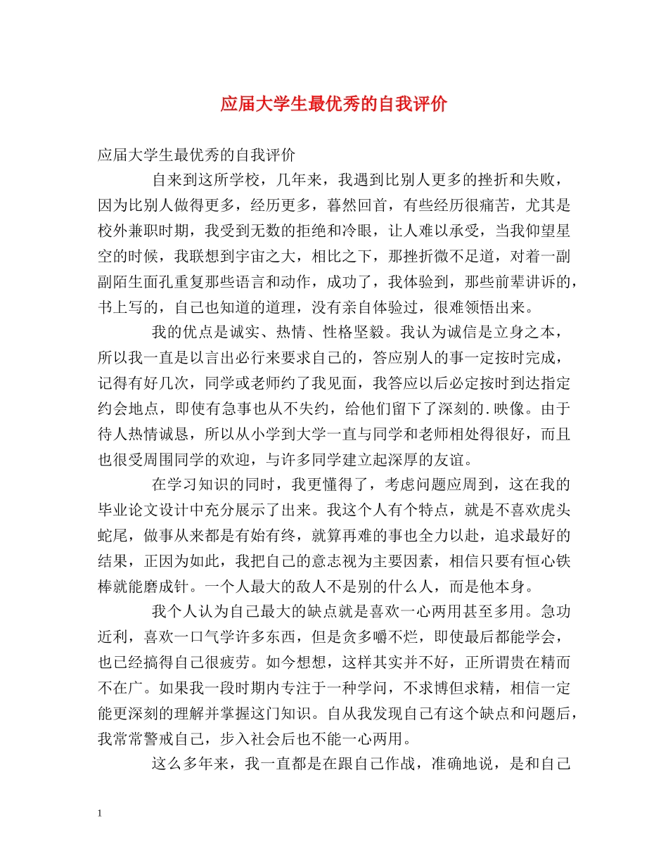 应届大学生最优秀的自我评价2 _第1页