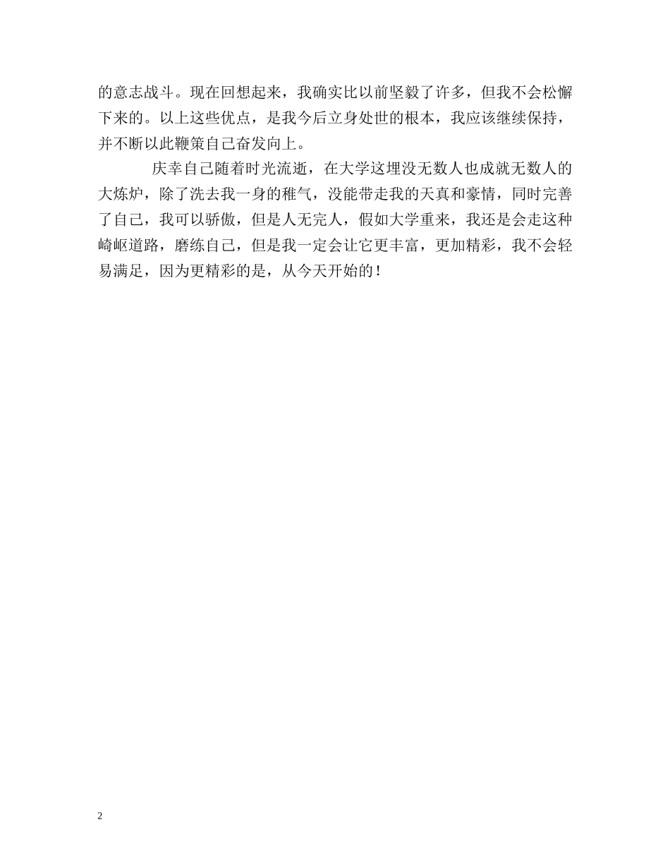 应届大学生最优秀的自我评价2 _第2页
