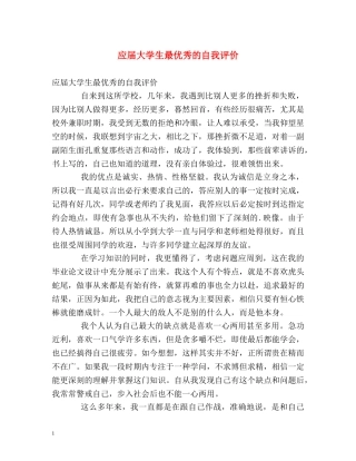 应届大学生最优秀的自我评价2 