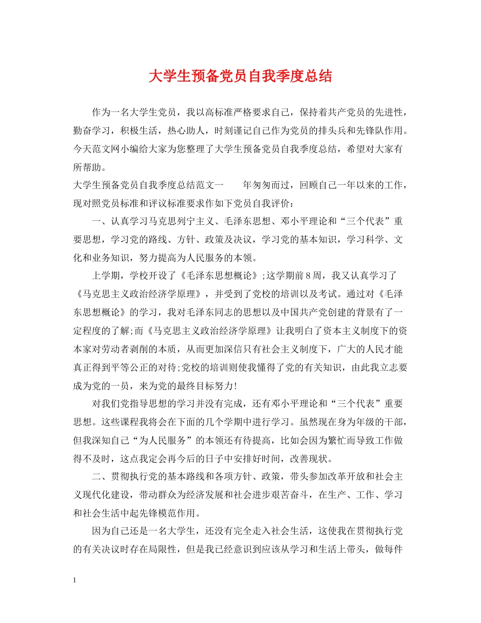 大学生预备党员自我季度总结_第1页
