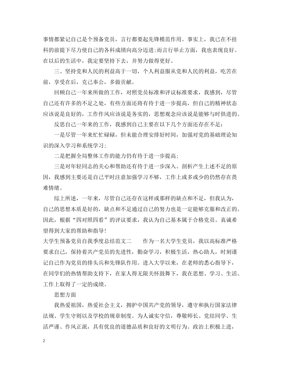 大学生预备党员自我季度总结_第2页