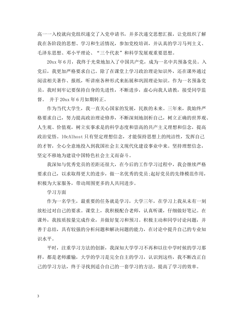 大学生预备党员自我季度总结_第3页