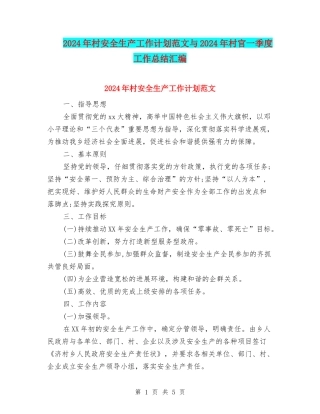 2024年村安全生产工作计划范文与2024年村官一季度工作总结汇编
