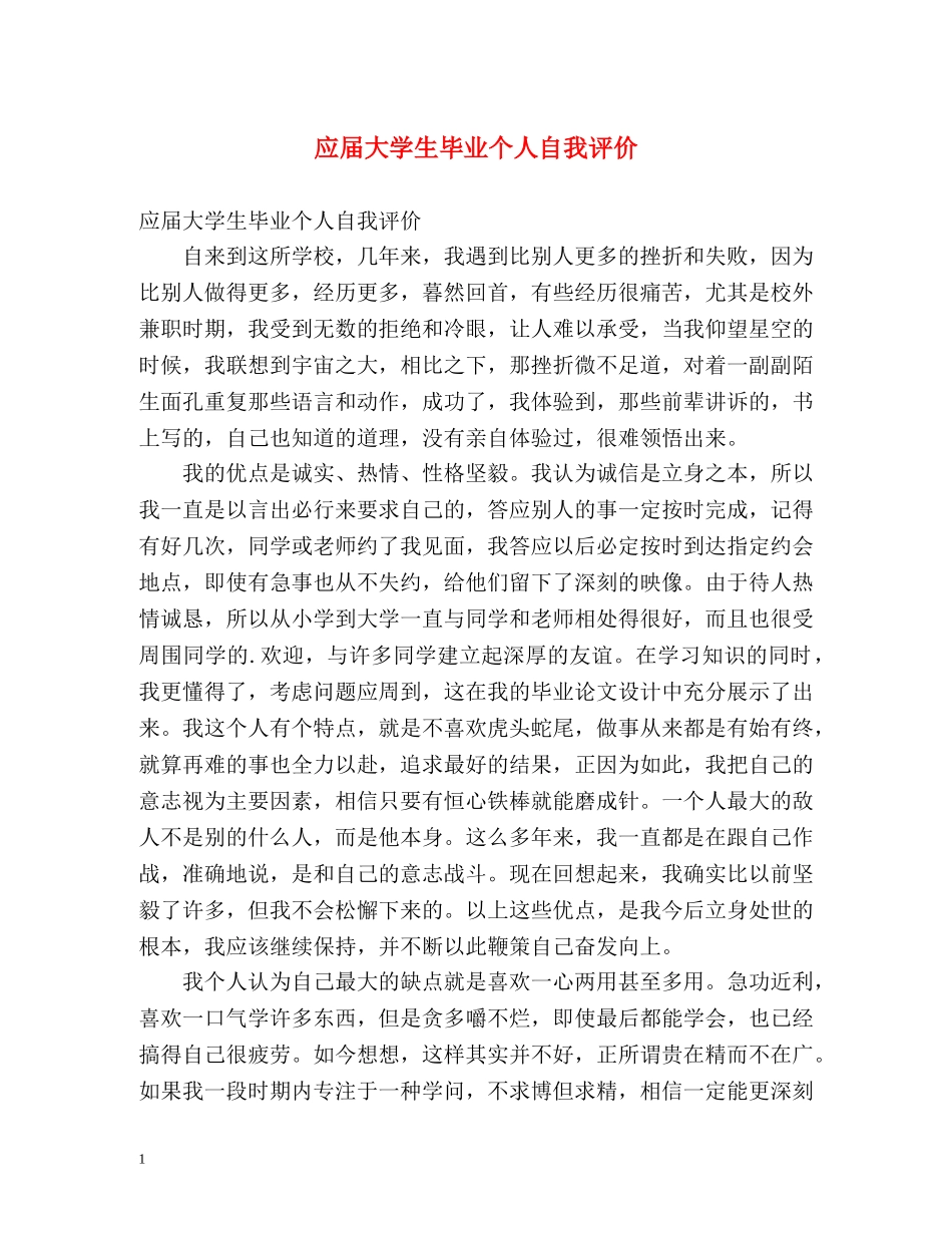 应届大学生毕业个人自我评价 _第1页