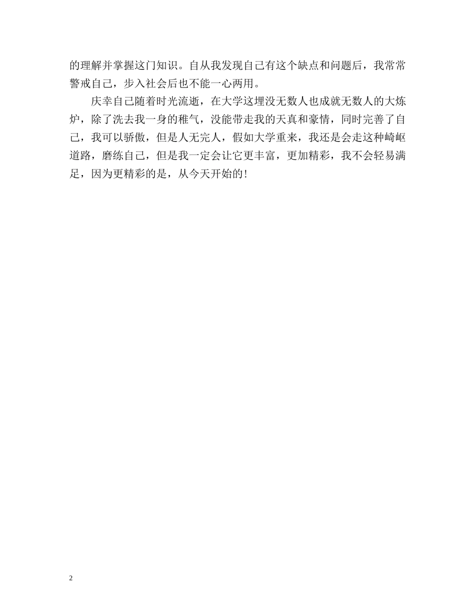 应届大学生毕业个人自我评价 _第2页