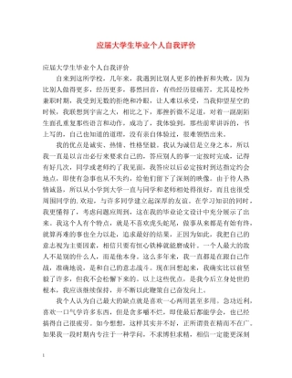 应届大学生毕业个人自我评价 