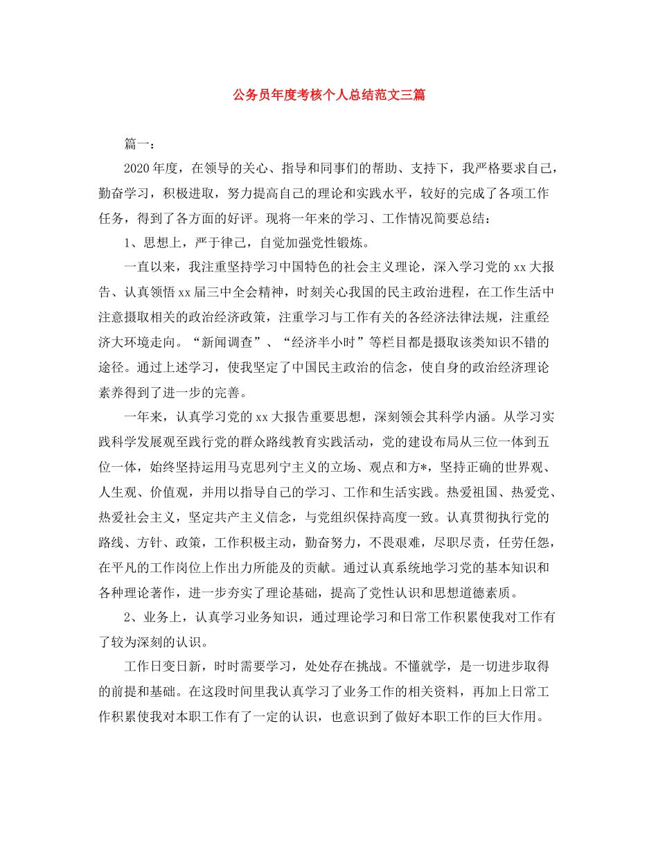 公务员年度考核个人总结范文三篇_第1页