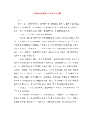 公务员年度考核个人总结范文三篇