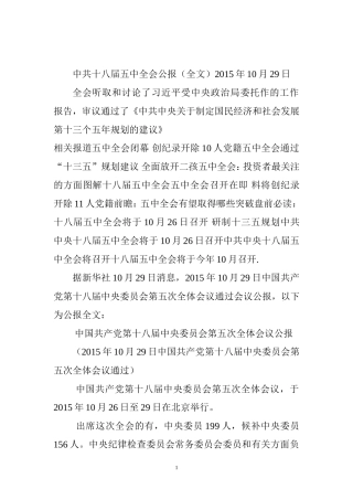 中共十八届五中全会公报