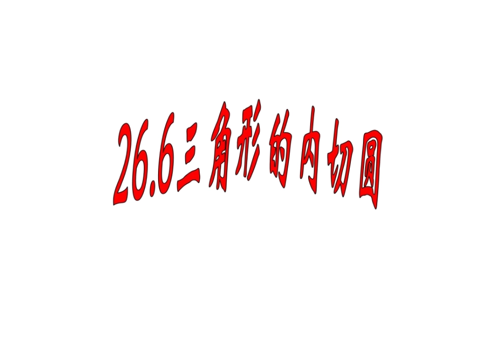 沪科版九下26-6《三角形的内切圆》课件_第1页