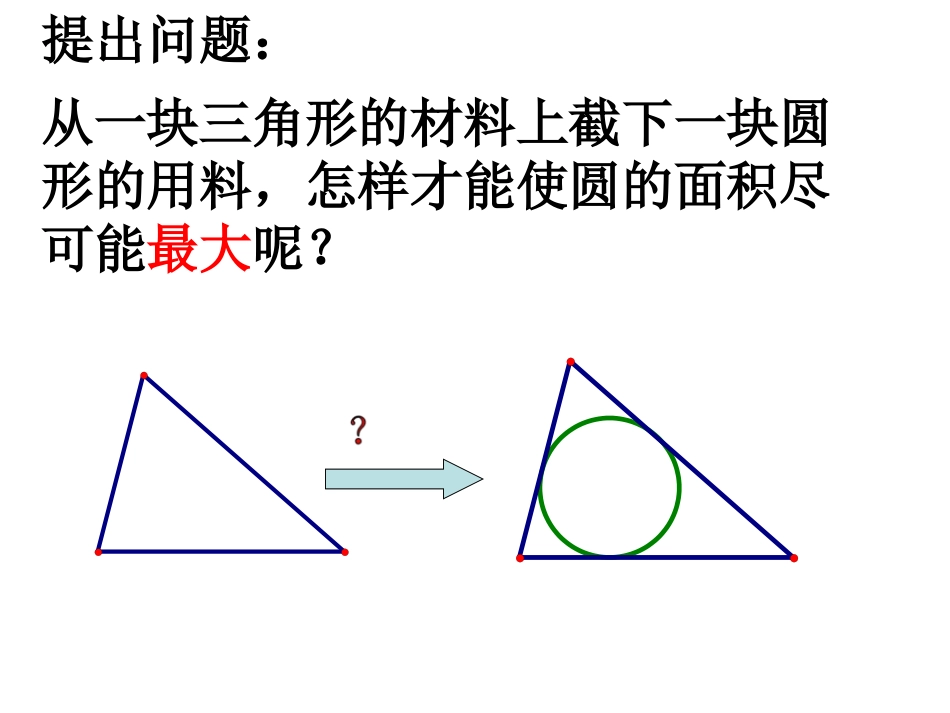 沪科版九下26-6《三角形的内切圆》课件_第3页
