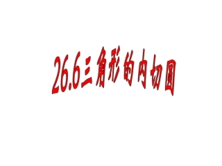 沪科版九下26-6《三角形的内切圆》课件