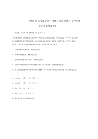 ...化学第一轮复习过关检测《化学实验设计方案与评价》含答案及详细解析...
