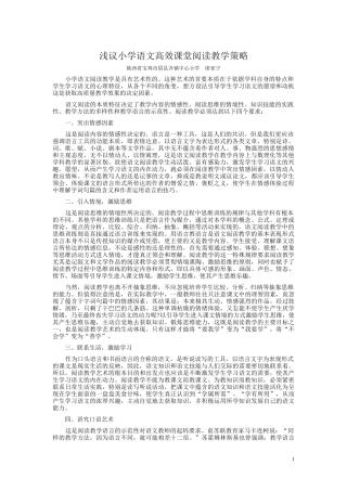 浅议小学语文高效课堂阅读教学策略