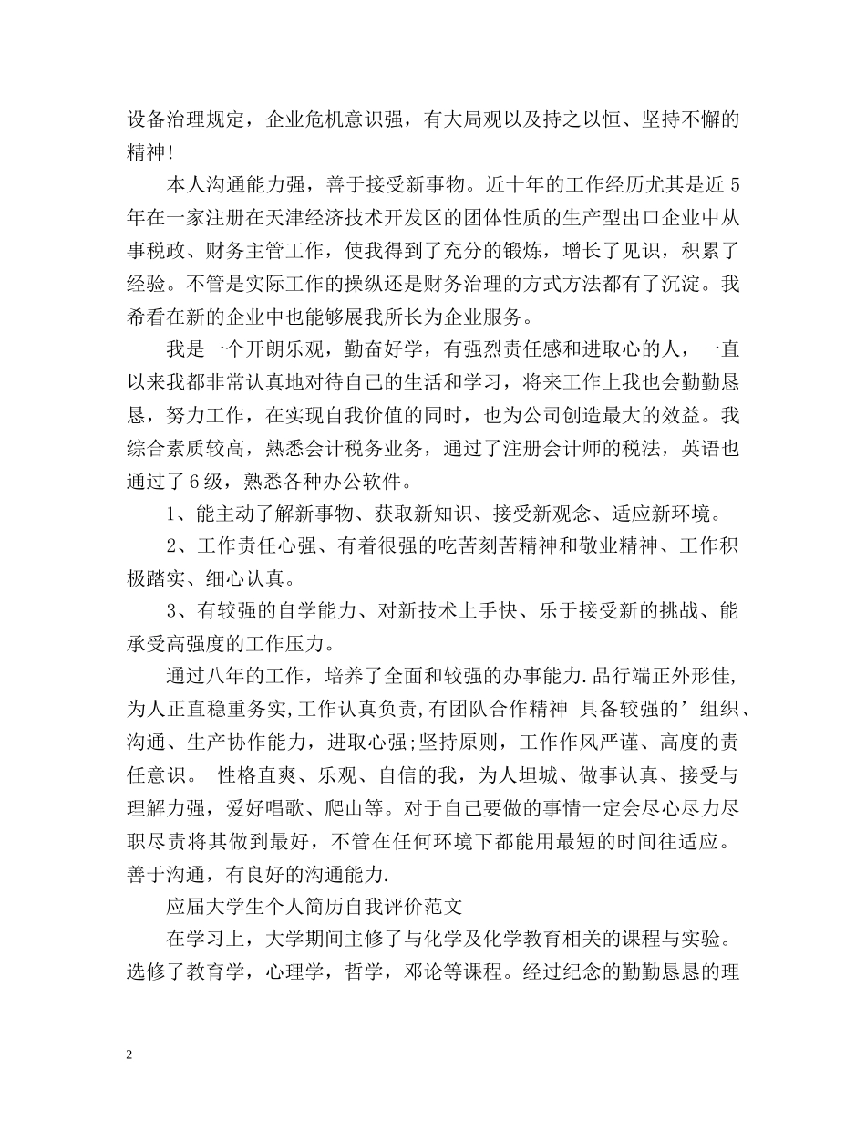 应届大学生个人简历自我评价 _第2页