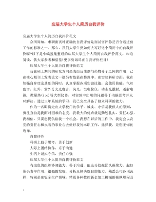 应届大学生个人简历自我评价 