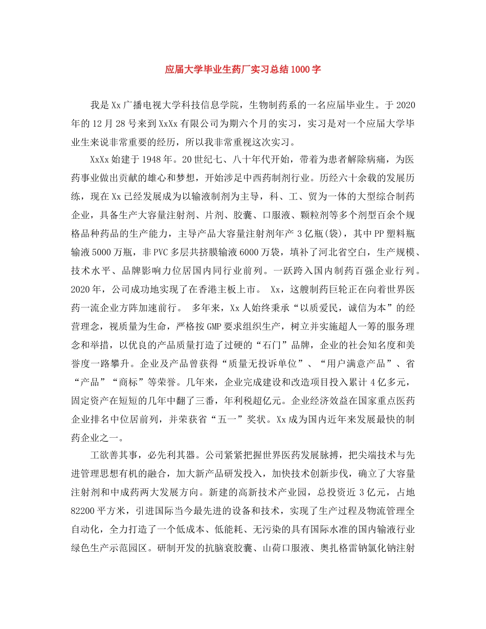 应届大学毕业生药厂实习总结1000字 _第1页