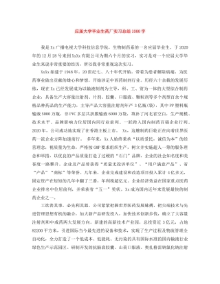 应届大学毕业生药厂实习总结1000字 