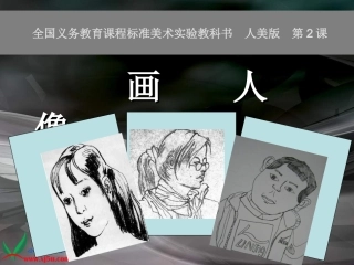 小学美术五年级上册《画人像》-人美版PPT课件
