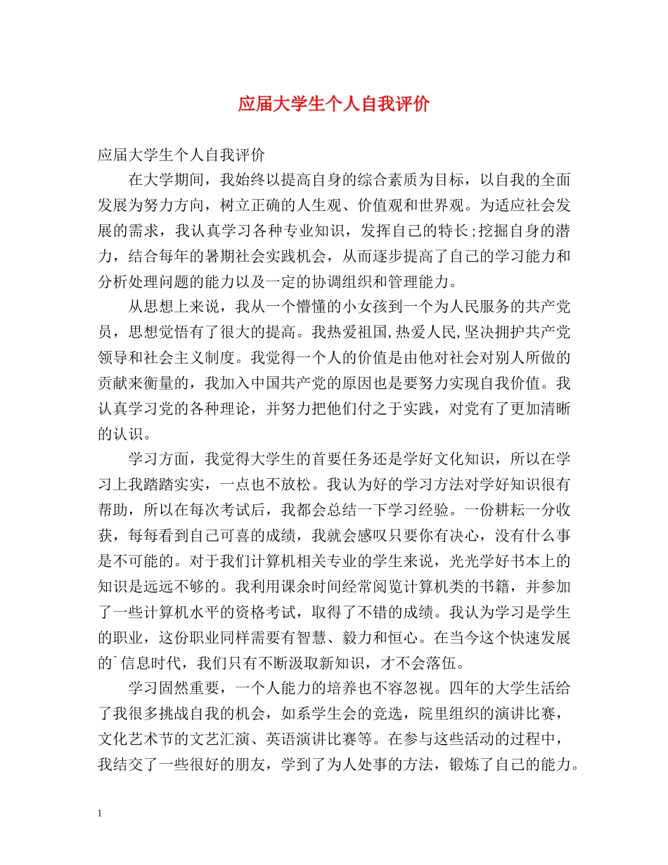应届大学生个人自我评价 _第1页