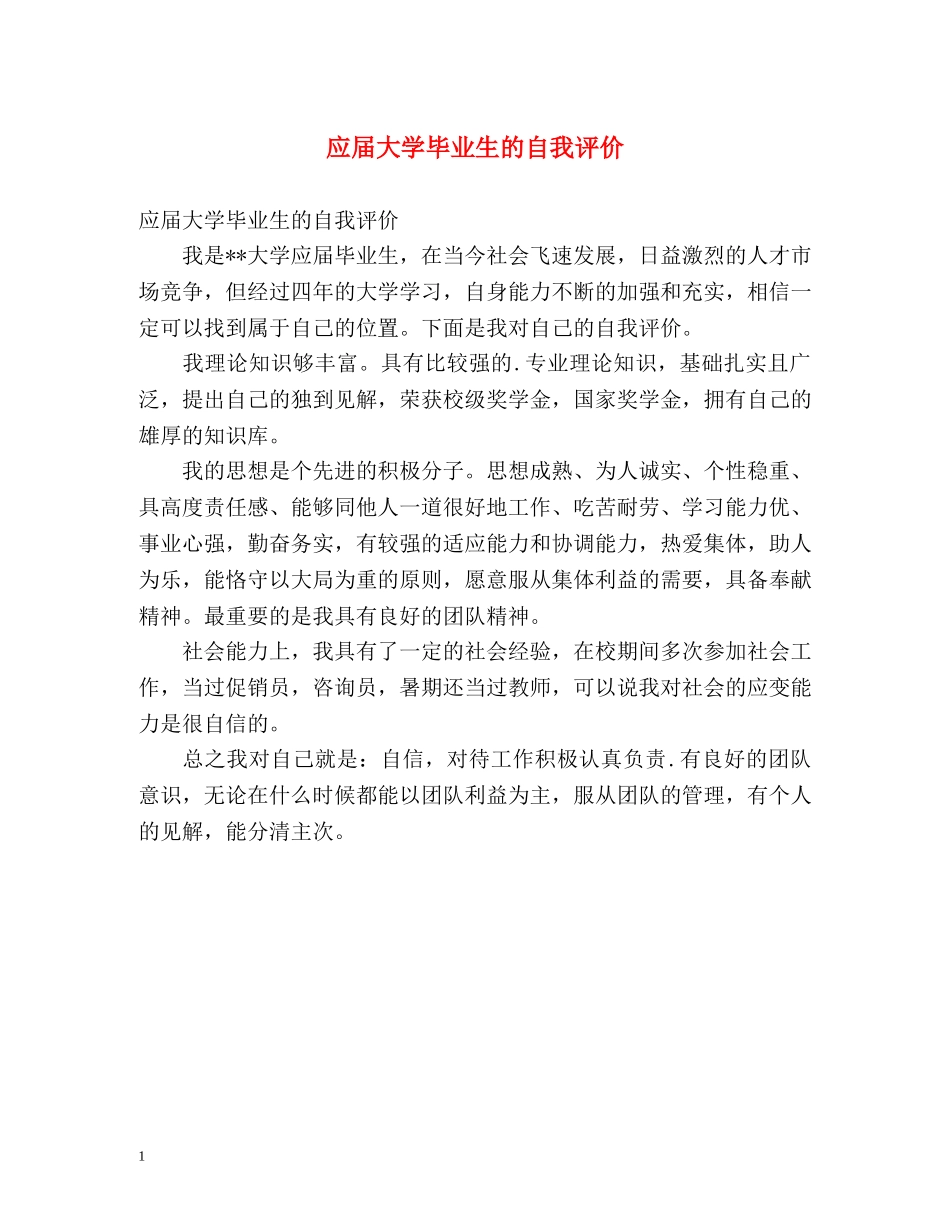应届大学毕业生的自我评价 _第1页