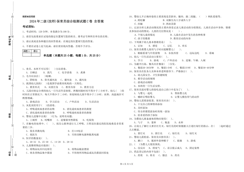 2024年二级(技师)保育员综合检测试题C卷-含答案_第1页